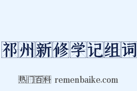 祁州新修学记组词是什么意思的图片